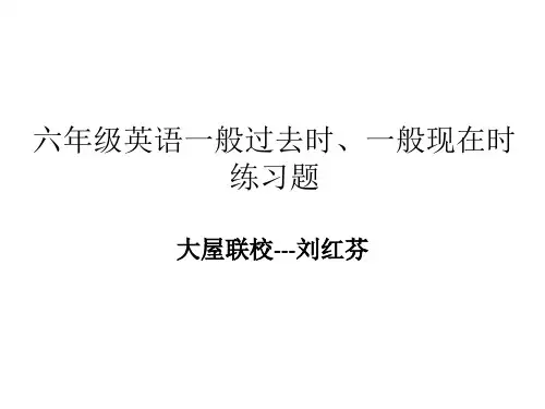 小学六年级一般过去时与一般现在时对比讲解练习