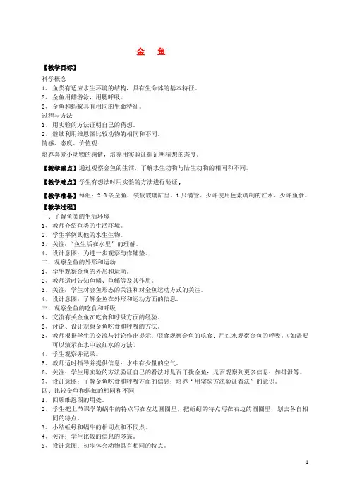 三年级科学上册 金鱼教案 教科版