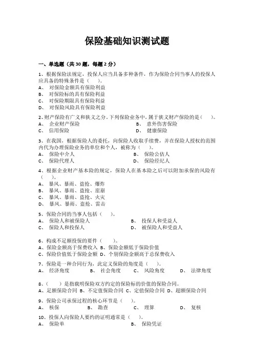 保险基础知识测试题