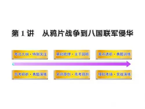 2012版高中历史全程复习方略配套课件：4.1 从鸦片战争到八国联军侵华(人教·通用)