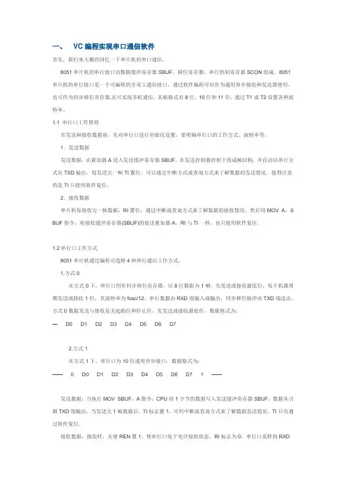 VC编程实现串口通信软件