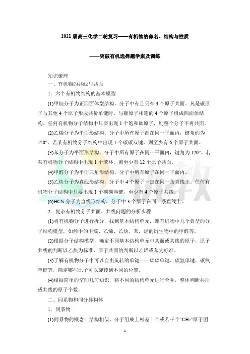 2021届高三化学二轮有机化学专题复习：有机物的命名、结构与性质——突破有机选择题学案及训练(含解析