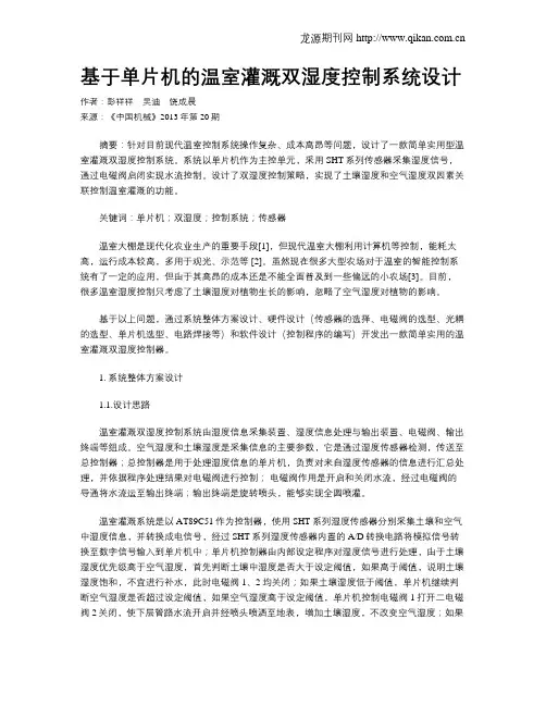 基于单片机的温室灌溉双湿度控制系统设计