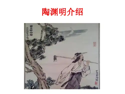 陶渊明介绍
