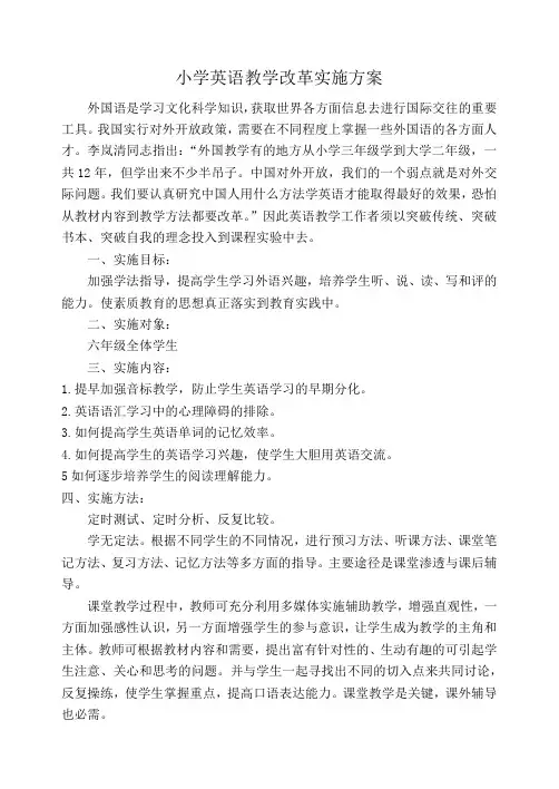小学英语教学改革实施方案