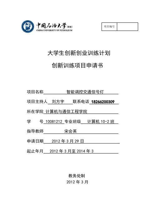 大学生创新训练项目申请书