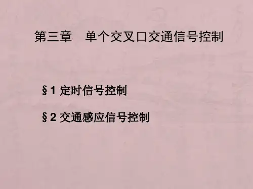 第3章单点信号控制