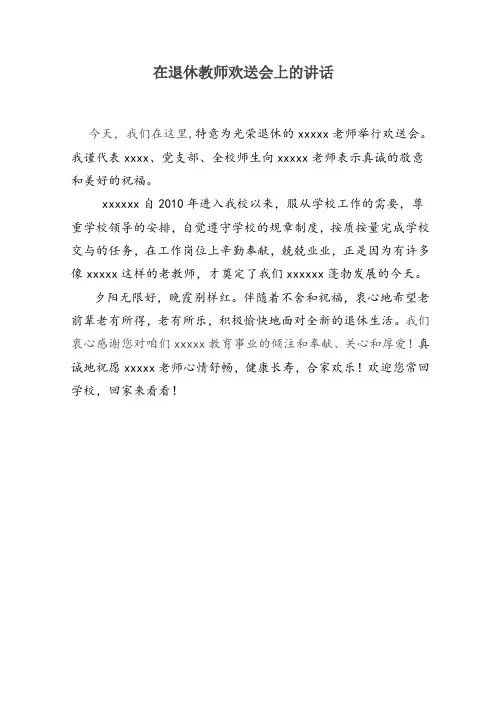在退休教师欢送会上的讲话