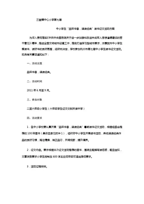 中小学生“品味书香,诵读经典”读书征文活动方案