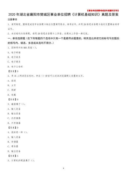 2020年湖北省襄阳市樊城区事业单位招聘《计算机基础知识》真题及答案