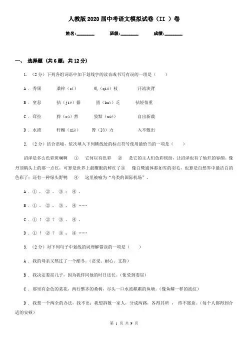 人教版2020届中考语文模拟试卷(II )卷