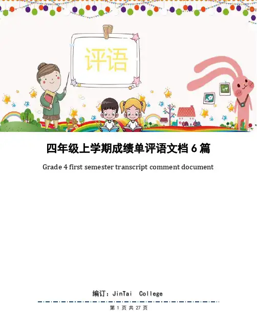 四年级上学期成绩单评语文档6篇