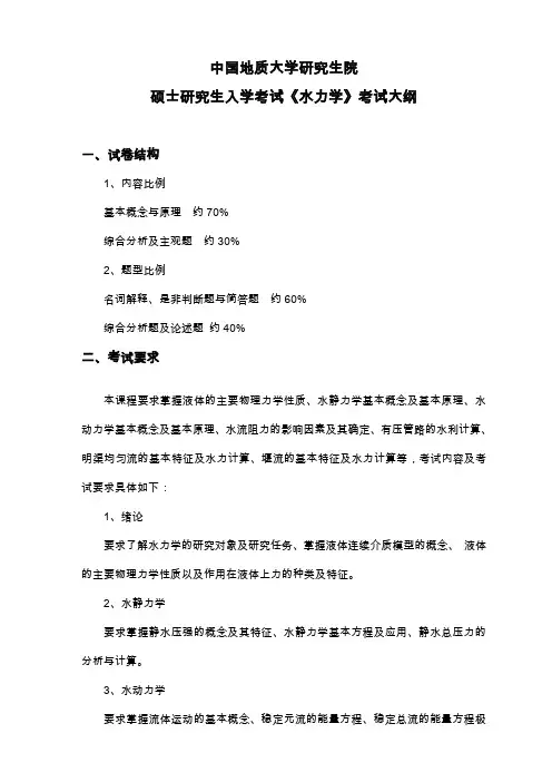 水力学考试大纲