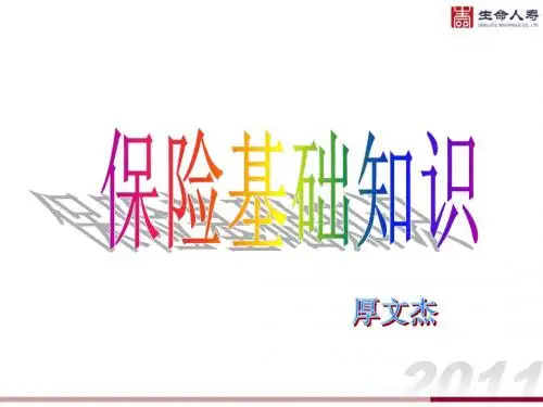 保险基础知识
