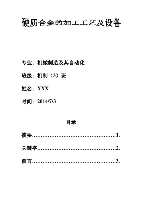 硬质合金刀片制造工艺与设备。要点
