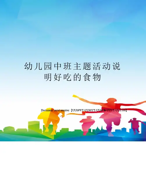 幼儿园中班主题活动说明好吃的食物