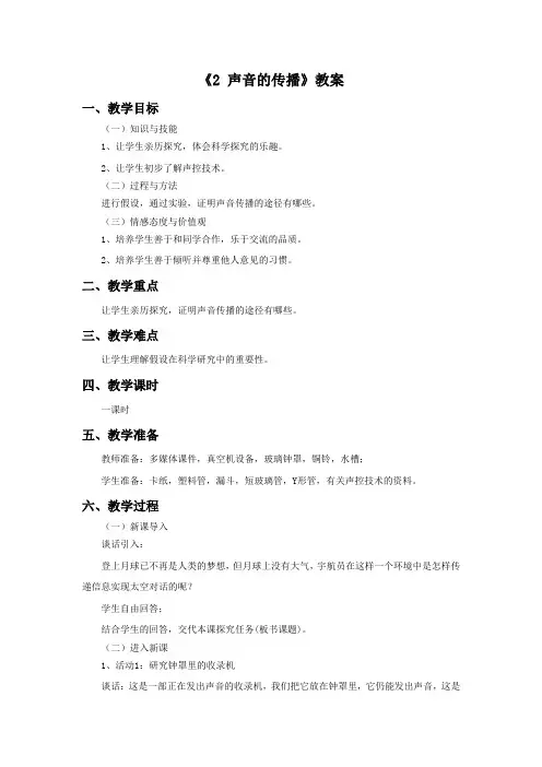 《2 声音的传播》教案