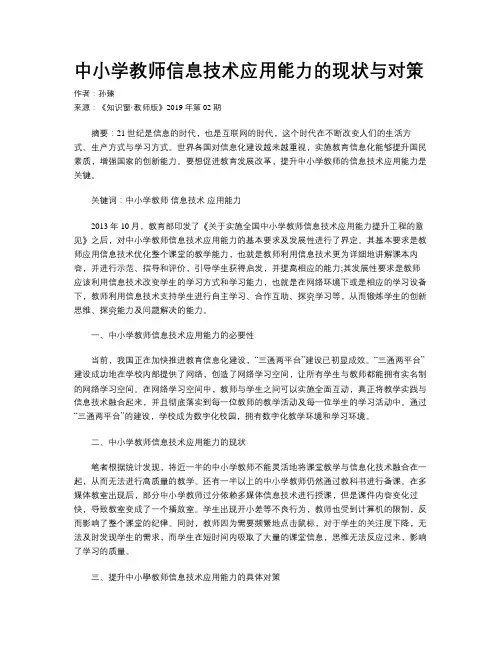 中小学教师信息技术应用能力的现状与对策