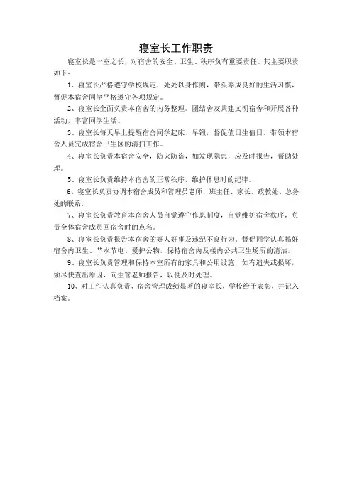 寝室长工作职责