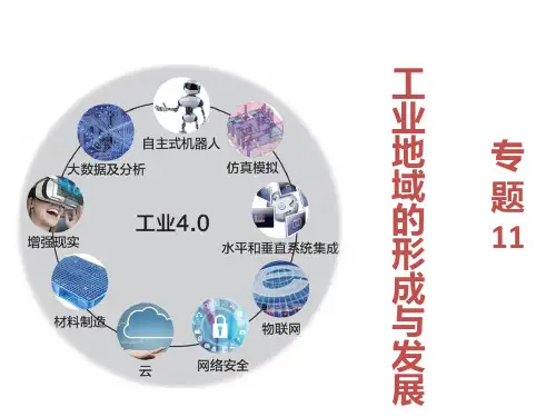 2019版高考地理A版一轮总复习课件：专题11 工业地域的形成与发展