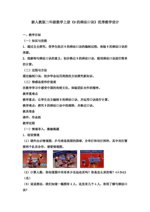 新人教版二年级数学上册《9的乘法口诀》优秀教学设计