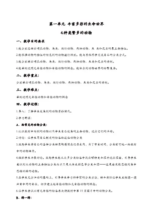 冀教小学科学六年级上册《4种类繁多的动物》教案_(3)【精品】