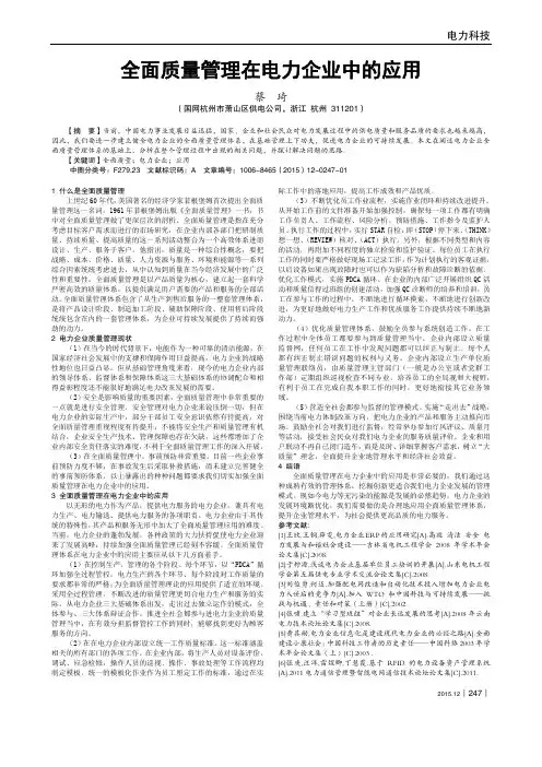 全面质量管理在电力企业中的应用