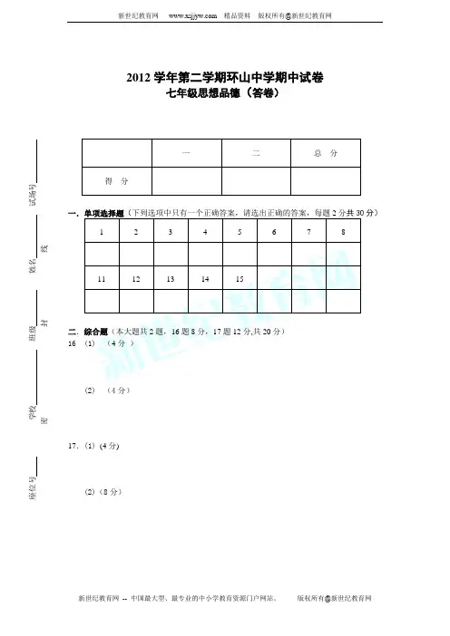 2012~2013学年度第二学期七年级思想品德期中测试