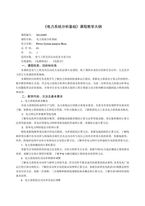 电力系统分析教学大纲