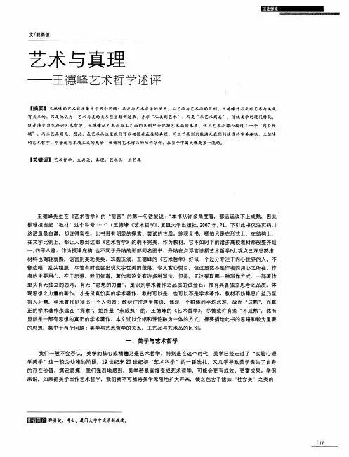 艺术与真理——王德峰艺术哲学述评