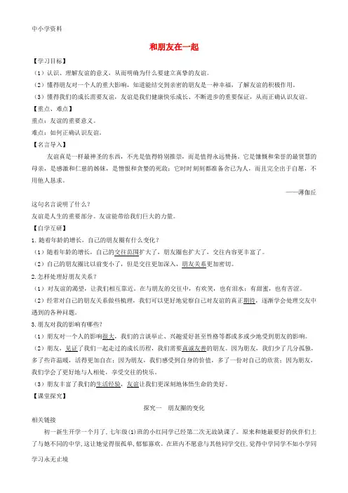【K12教育学习资料】七年级道德与法治上册第二单元友谊的天空第四课友谊与成长同行第1框和朋友在一起学