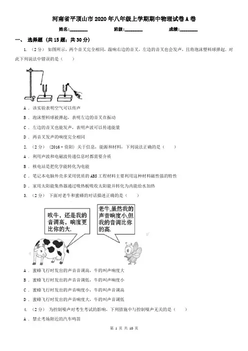 河南省平顶山市2020年八年级上学期期中物理试卷A卷