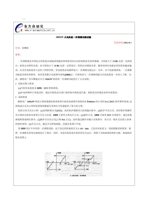 300MW火电机组一次调频功能试验