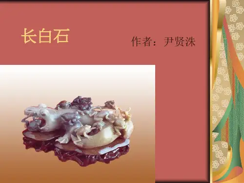 长白石