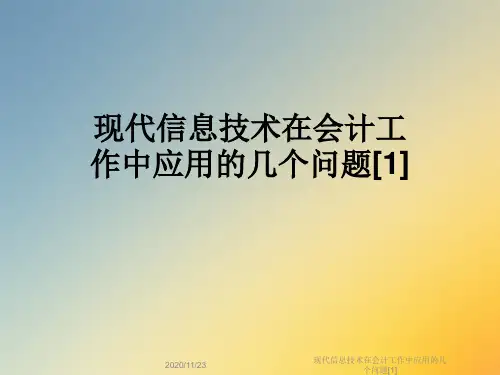 现代信息技术在会计工作中应用的几个问题[1]