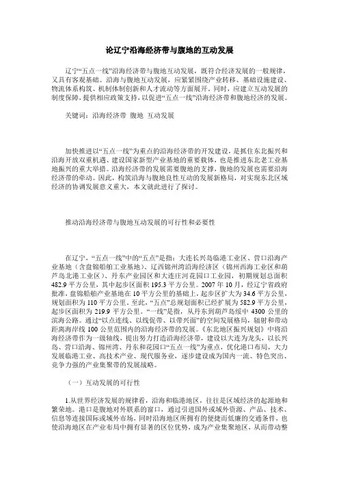 论辽宁沿海经济带与腹地的互动发展