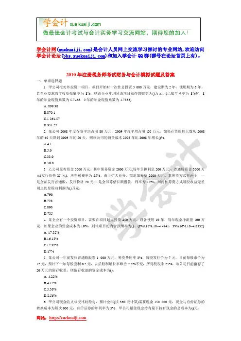 2010年注册税务师考试财务与会计模拟试题及答案
