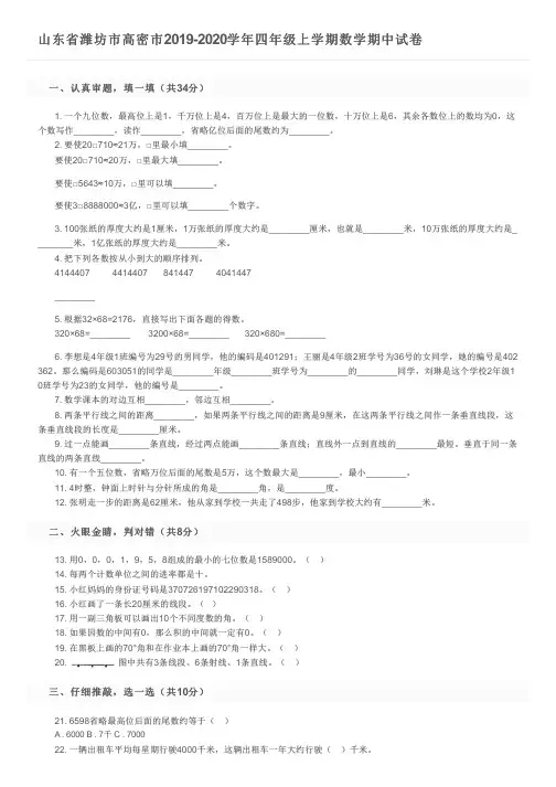 山东省潍坊市高密市2019-2020学年四年级上学期数学期中试卷及参考答案