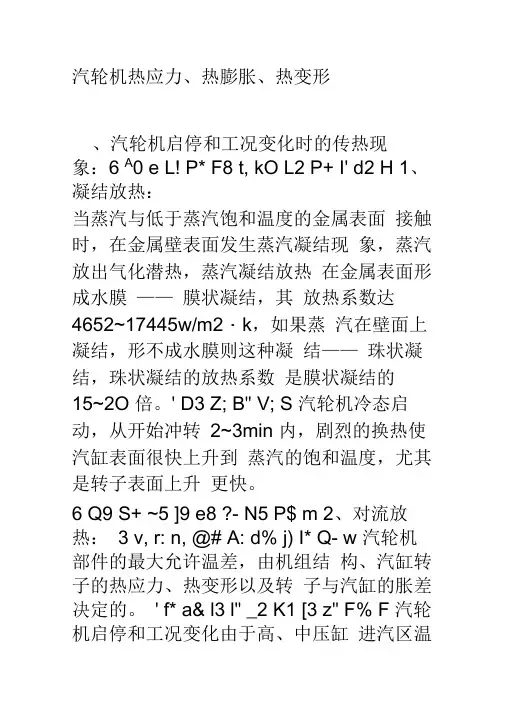 汽轮机热应力