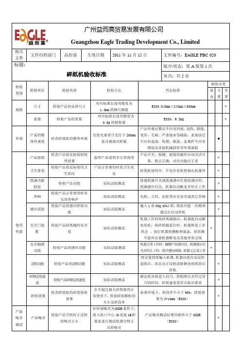 碎纸机验收标准