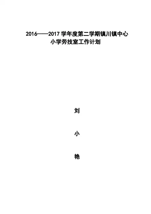 劳技室工作计划及安排