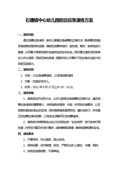 幼儿园防震应急演练方案