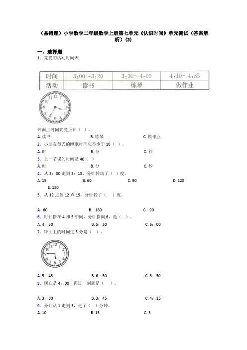 (易错题)小学数学二年级数学上册第七单元《认识时间》单元测试(答案解析)(3)