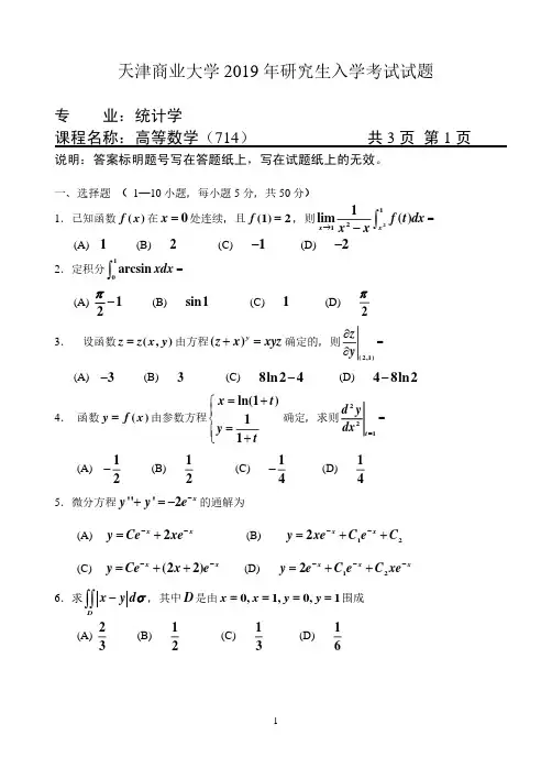 天津商业大学高等数学2019--2020年考研专业课真题