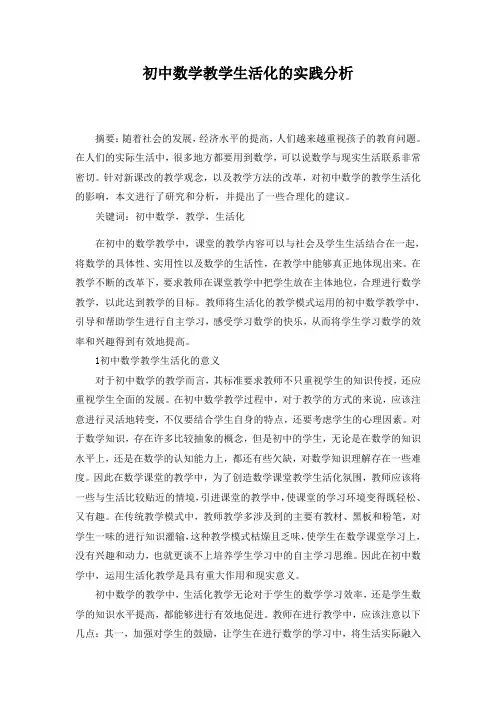初中数学教学生活化的实践分析
