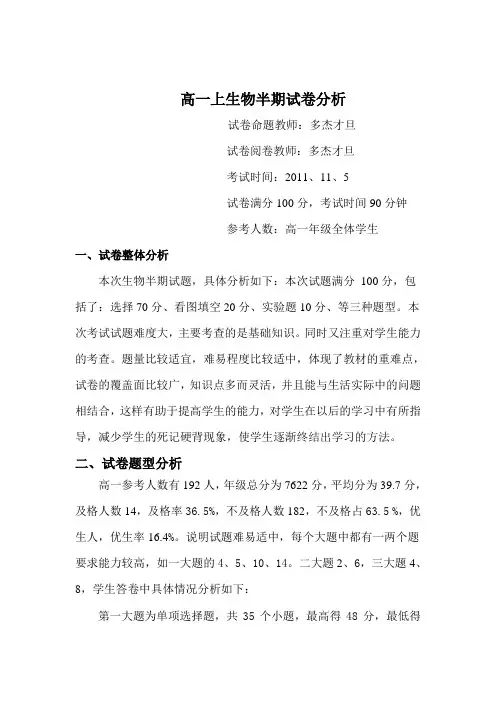 高一生物试卷分析  多杰才旦
