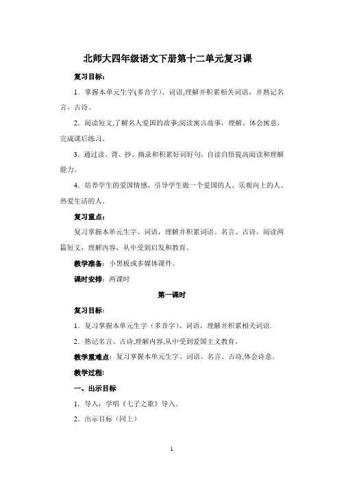 北师大四年级语文下册第十二单元复习课