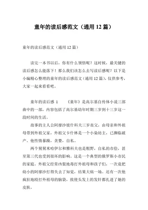 童年的读后感范文(通用12篇)
