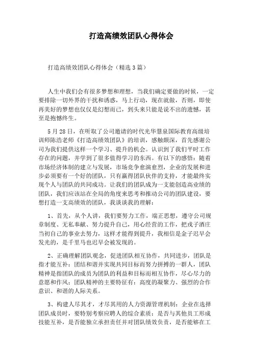 打造高绩效团队心得体会