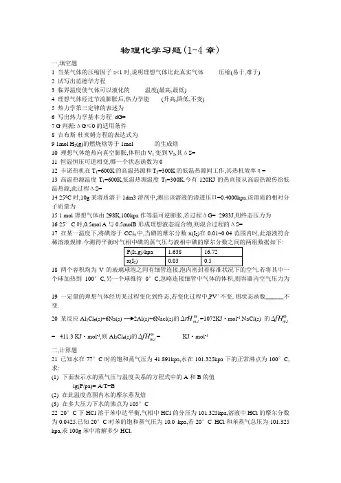 物理化学习题(1-4章)